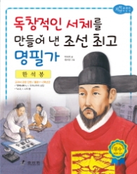 한석봉(교과서위인16) - 독창적인 서체를 만들어 낸 조선 최고 명필가